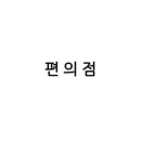 지에스(GS)25 여수부영점 이미지