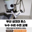 골든호스 | 부산 싱크대 호스 누수 수리 수전 교체