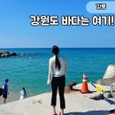 삼귀동 해안로변 공원 | 8월 강릉 사근진해변, 사진 남기기 좋았던 바다 포토존