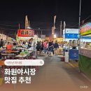 대동화원 | 타이난 화원야시장 맛집 추천 먹을거리 Best3