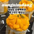 대전 성심당 롯데백화점 케익부띠끄 망고시루 사오기! (평일 웨이팅/주차/빵종류/빵추천/망고시루사는법)