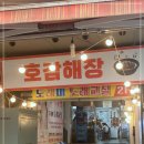 호감해장