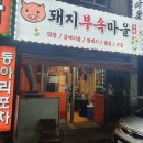 돼지부속마을 이미지