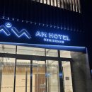AM호텔 | 평창여행 가성비 숙소 AM호텔 숙박후기