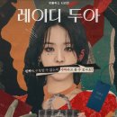 당당한 삶을 설계한 여성들 | 넷플릭스 신작 한국드라마 <레이디 두아> 솔직 후기! 신혜선X이준혁 미친 연기합. 진짜가 되고 싶었던...