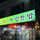 이가네우렁쌈밥 | [일산] 이가네우렁쌈밥 다녀왔어요 솔직후기 내돈내산☺️