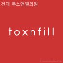 건대톡스앤필의원 이미지