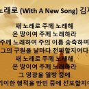 2024년8월25일 새 노래로 (With A New Song) 김재훈 이미지