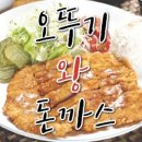 오뚜기왕돈까스 이미지