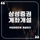 <b>삼성증권</b> 비대면 계좌개설 하는 방법