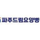 파주드림요양병원 이미지