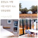 GS25장항솔바람점 | 충청도 글램핑 서천 숙소 장항글램핑 바다산책 산림욕 즐기기