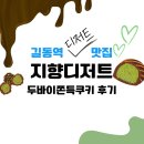 지향디저트 | 길동 두쫀쿠 맛집 추천 지향디저트