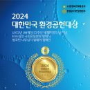 환경보전대응본부, 2024 대한민국환경공헌대상 시상식 2024년6월15일 개최, 참여신청 이미지