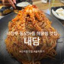 내담아구찜.해물갈비찜.대구탕 | 경기도 의정부시 신곡동 동오마을 먹거리타운 해물소갈비찜 맛집 '내담'