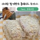 아이랑 함께 쉬운 홈메이드 돈까스만들기 feat. 초록마을