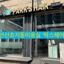 초지헤어라인 | 가르마펌 잘하는 안산초지동 ‘팍스헤어’