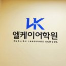 엘케이영어학원 - 20864 | 엘케이영어학원