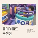 벚꽃로6길 | [아기와 함께] 플레이월드 금천점 리뉴얼 후기 37개월 아이와 3시간 알차게 놀고 온 실내놀이터(지역...