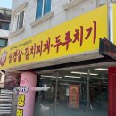 김가네무한리필 - 부천시 원미구 중동로85번길 12 | 김가네삼겹살김치찌개두루치기, 양도 맛도 감동인 곡반정동 맛집 솔직 후기!