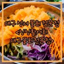 싱싱활어회 대구물회전문점