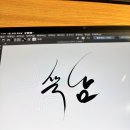 캘리그라피라는 걸 처음 해봤어 이미지