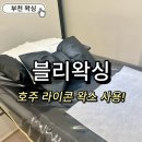 블리 블리 | 부천 프라이빗 블리왁싱 후기 (내부 시설, 왁스 종류, 가격, 주차)