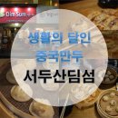 (주)서두산딤섬만두 티스토리