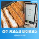히요리카츠 | [전주 만성동] 인생카츠 '히요리카츠'(feat. 테이블오더&포스기 설치후기)