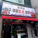 대박이네아구찜 | (성남/단대오거리맛집) 은주네아구해물찜 포장후기~해물찜맛집^^