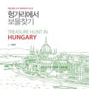 [도서정보] 헝가리에서 보물찾기 / 김병선 / 이담북스 이미지