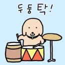 두둥탁
