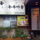 두부마을 이미지