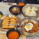 명륜로L | 대구 반월당역 40년 전통 중식 맛집 유창반점