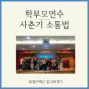유현초등학교 | [셀프후기] 엄마백신 김선희작가 김포 고촌초 학부모 연수_ 사춘기 소통법