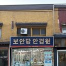 보안당안경원 네이버블로그
