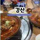 들성로3길-2 | 구미 고아읍 맛집 놀이방 있는 단체 모임 장소 강산 소갈비찜