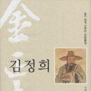 책 : 김정희 알기 쉽게 간추린 완당평전