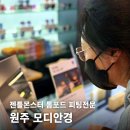 나성동_포드자동차 앞 | 춘천 여주 피플 주목! 2026 젠틀몬스터 신상 원주 톰포드 안경점 모디안경 다녀온 후기