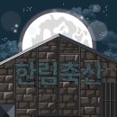 한림축산 이미지