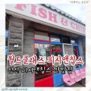 월드피시 | 제주 성산 맛집 월드클래스 피시앤칩스 WORLD CLASS FISH&amp;CHIPS 포장 후기