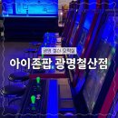 아이존팝 광명철산점 네이버블로그