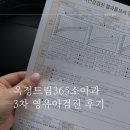 만세365병원 | 3차 영유아검진 시기, 문진표, 과정, 결과 (옥정 드림365소아과 발달센터)