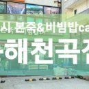 본죽&비빔밥 동해천곡점 이미지