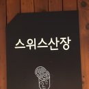 스위스산장 | [가평] 무아레478 숙박후기(스위스 산장)