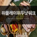 참농원 | 연희동 위플레이위두낫워크 당일피크닉 바베큐파티 후기