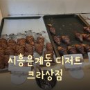 크라상점시흥 | [은계맛집] 빵돌이, 빵순이들 모여라!! 시흥은계 크루아상 맛집 "크라상점" 후기!!