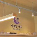 시샘달사흘 이미지