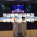 부산광역시교육청 | 부산광역시교육청 어린이교육관 무료 체험 주차 요금 예약 정보