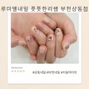 현해프라자 | 부천 루미엘네일 풋풋한리쌤의 도토리 아트 후기 – 가을 감성 끝판왕